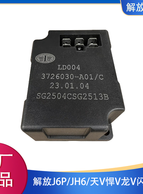 解放原厂J6P闪光器JH6天V悍V龙V电子转向灯J6L继电器3726030-A01