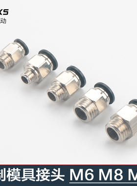 模具气管气动快速插公制粗接头直通螺纹非标PC8-M6/M8M10不能贯穿