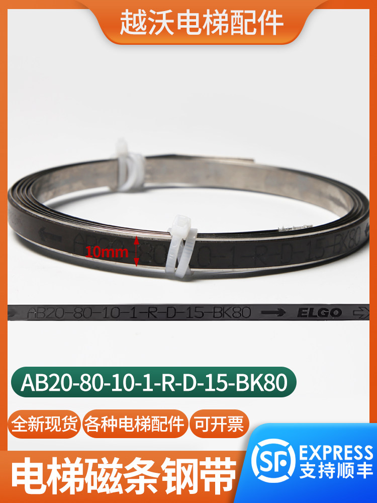 电梯磁条钢带AB20-80-10-1-R-D-15-BK80适用蒂森平层井道磁条配件