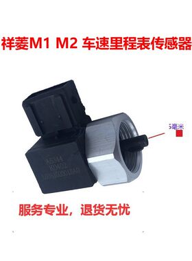 福田货车祥菱M2M1小金刚 里程表传感器迈数表码表传感器车速度表