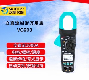 電壓電容溫度真有效值 漢研VC903鉗形電流表 鉗口31mm交直流1000A