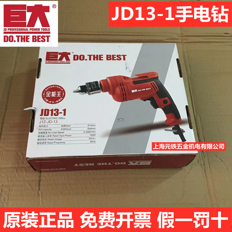 巨大品牌JD13-1手电钻全能王手枪钻夹头13毫米大功率720瓦螺丝刀