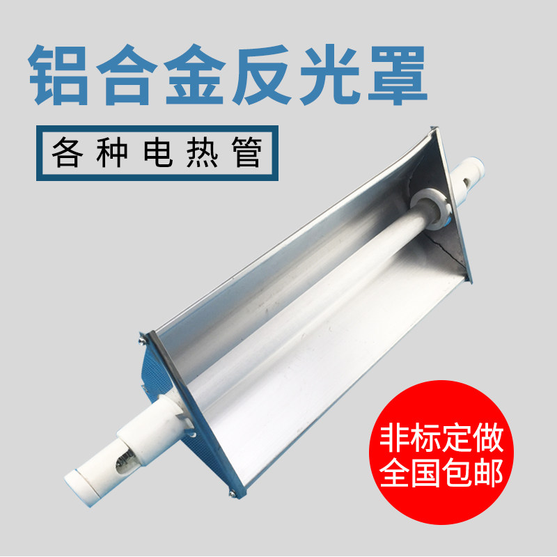 铝合金反光罩碳化硅 石英电加热管反射罩碳纤维发热管灯罩包邮