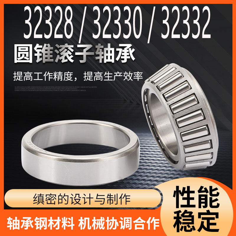 圆锥滚子压力轴承 32328 32330 32332 32334 32336 32338 32340