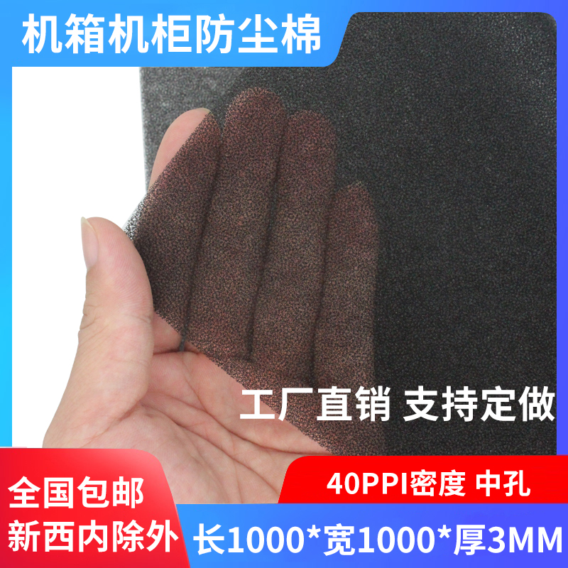 可定制电脑机箱防尘棉 主机服务器柜灰尘过滤网海绵1x1米x3mm中孔
