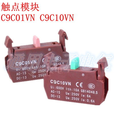 触点模块 C9C01VN  C9C10VN 按钮开关触点 底座模块 常开 常闭