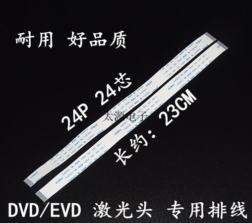 移动DVD/EVD光头 激光头专用排线24芯 24P  正线 23CM 30CM长
