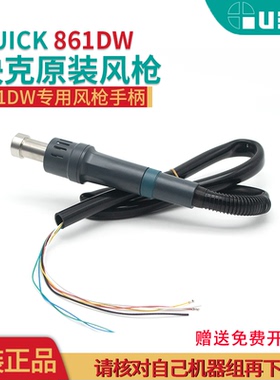 QUICK原装正品 快克Quick861DW发热芯手柄线组件 861直风风枪