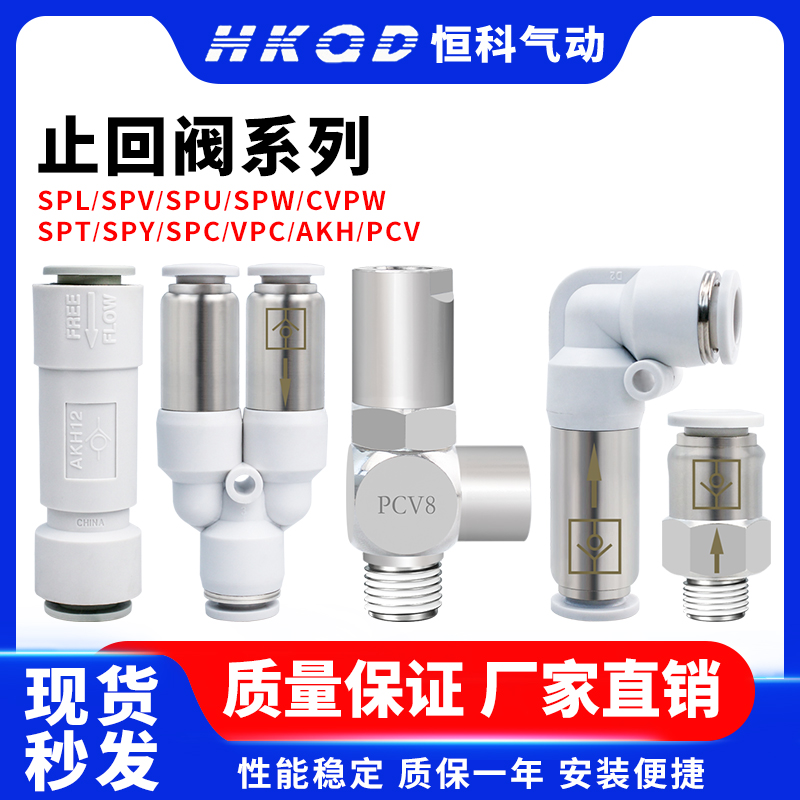 气动单向阀双向阀诱导止回阀SPC/AKH/SPV/SPL/SPY/SPT/SPU/PCV/CV