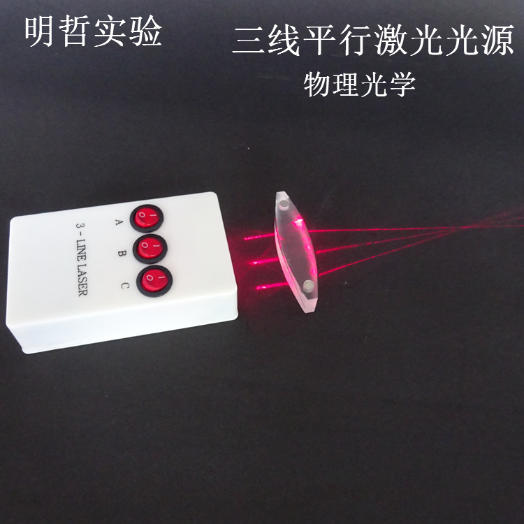 光学实验教学激光器平行激光器三路半导体光源 物理三线激光光源