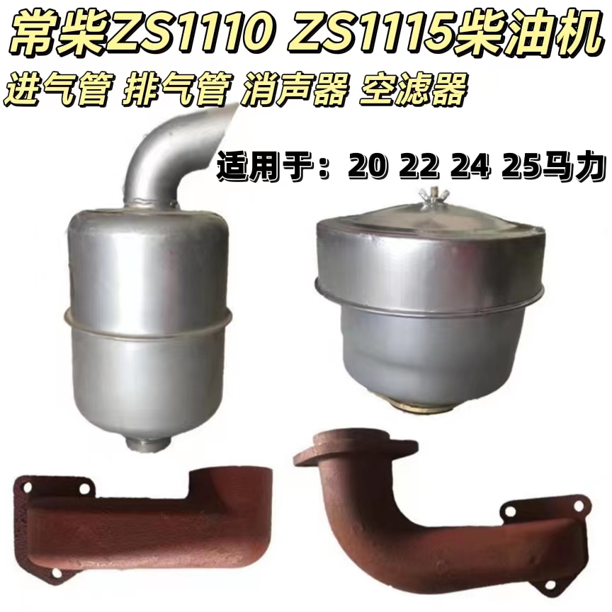 常柴ZS1110 ZS1115柴油机空滤器消声器进气管排气弯管烟囱配件