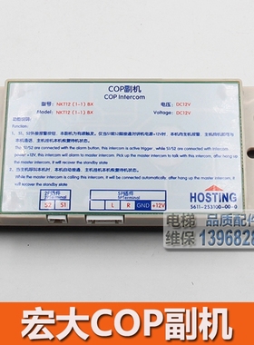 宁波宏大电梯COP副机 HOSTING  NKT12(1-1)BX 轿内 轿厢对讲机
