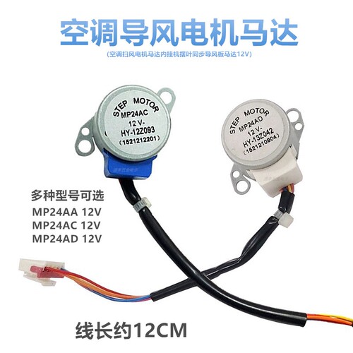 空调扫风电机 MP24AD MP24AA MP24AC内挂机摆叶同步导风板马达12V