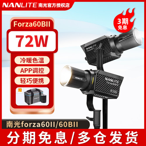 Nanlite南光Forza 60/60B II二代摄影聚光灯套装双色温影视灯外拍