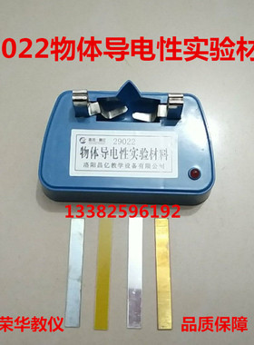 29022物体导电性实验材料小学科学实验器材物理教学仪器