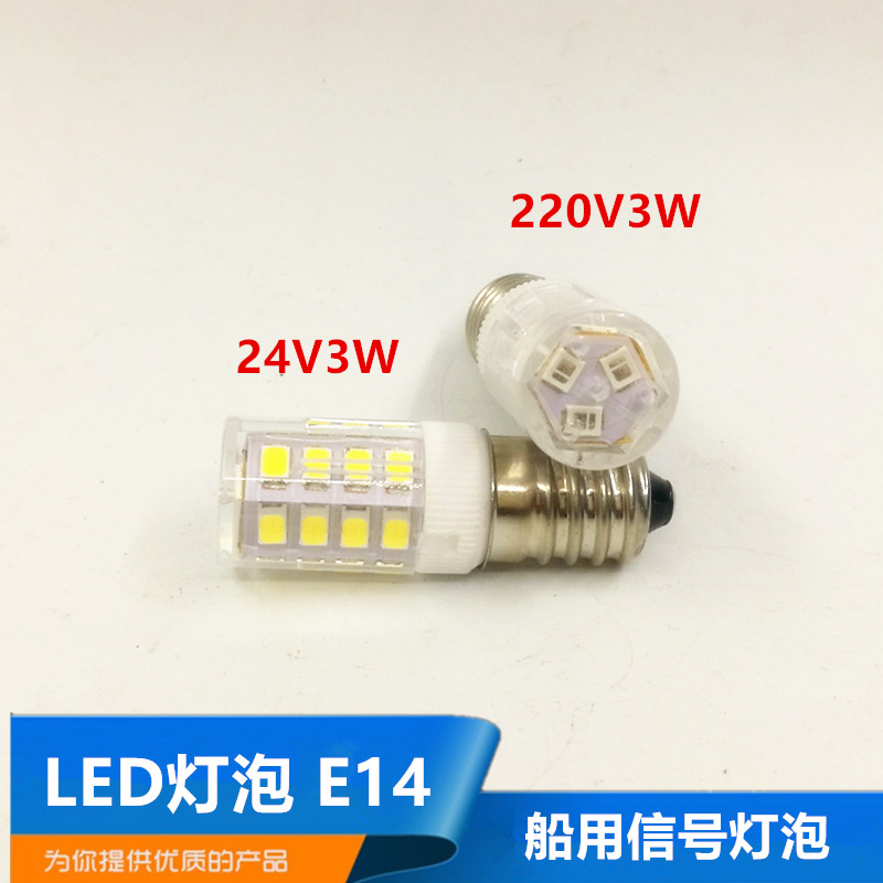 船用信号灯LED灯泡E14小罗口24V220V玉米灯泡3W机床灯床头灯正品