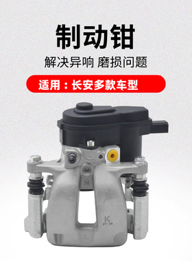 适用长安CS75PLUSCS55逸动EV460CS35前后轮制动卡钳刹车分泵原厂