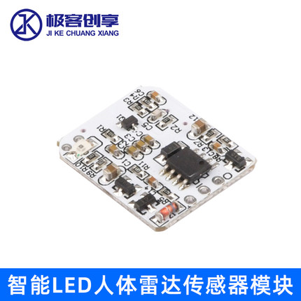 智能LED灯人体雷达传感器模块稳定3-7W 12/24V 家用感应开关模块