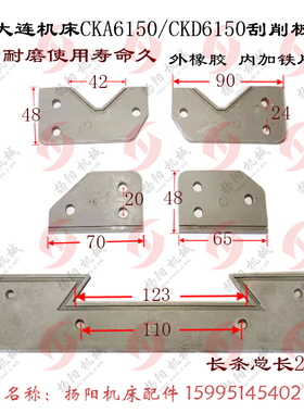 大连数控车床刮屑板 CKA6150/CKD6150 导轨挡削板 防尘块 橡胶板