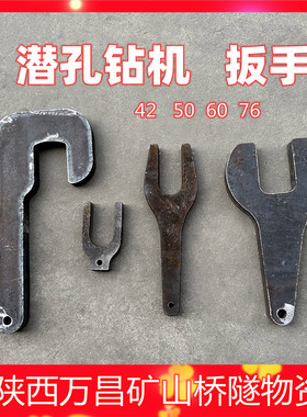 潜孔钻机 扳手 42钻杆 50钢叉  60大小扳手 64潜孔钻杆76钻车专用