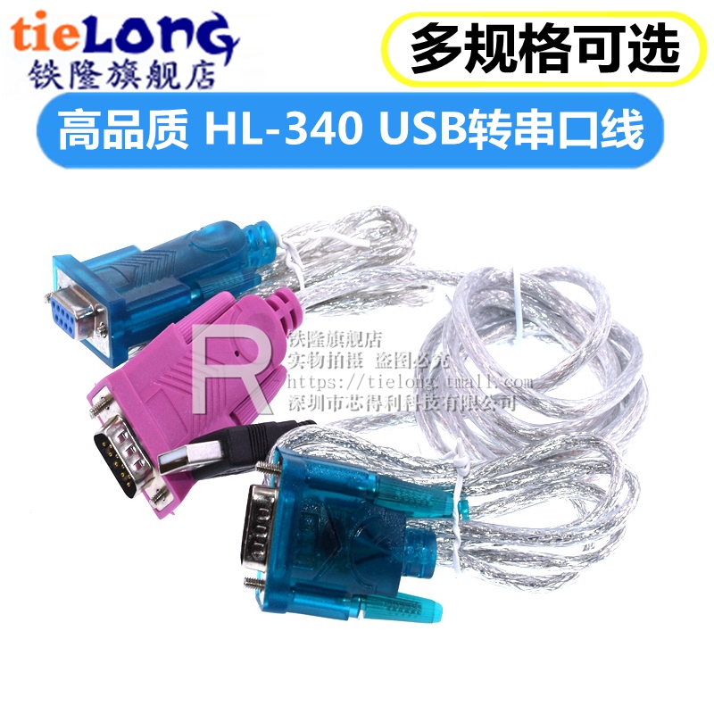 HL-340 USB转串口线(COM) USB-RS232 USB九针串口线支持win7-64位