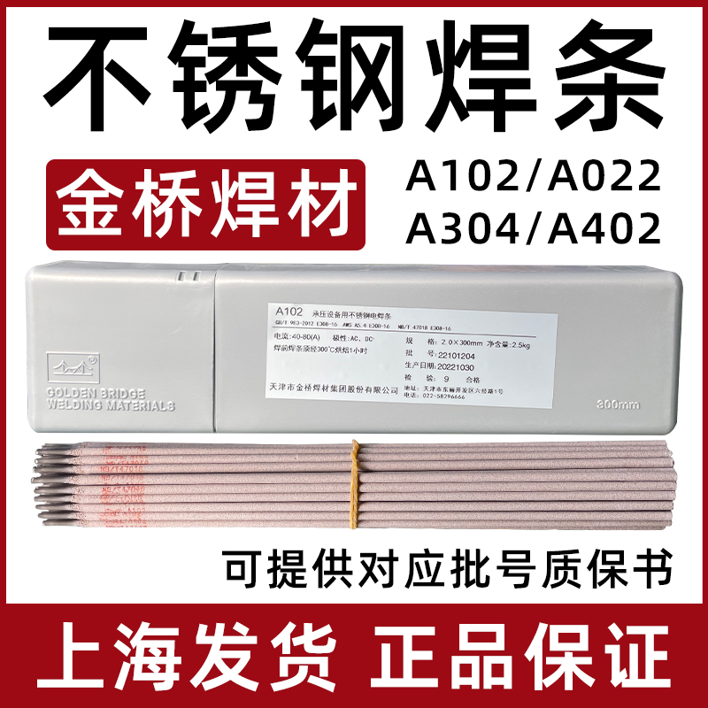 正品天津金桥A102不锈钢焊条304焊条A022 A302 A402电焊条金桥牌