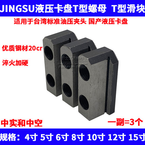 京速JINGSU液压卡盘JN中实SB中空T型块T型螺母T型滑块6寸8寸10寸