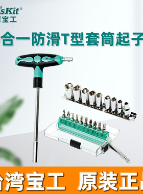 台湾宝工套筒螺丝刀套装21件可替换式T型内八板手起子组SD-9701M