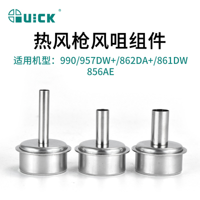 快克热风枪嘴拆焊台咀组