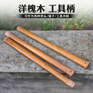 洋槐木斧头把工具手柄把手把子农具锄头耙子凿子铲子铁锹柄木头把