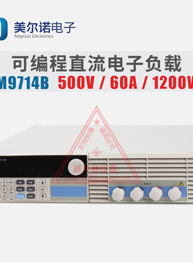 南京美尔诺M9714B可编程直流电子负载1200W/60A/500V电子负载