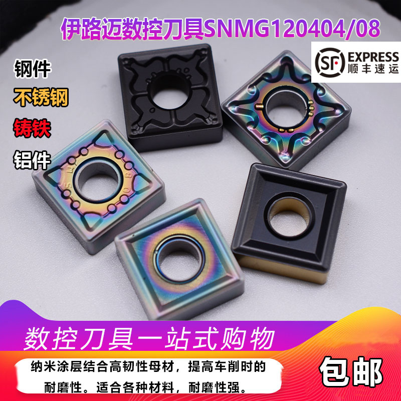 伊路迈外圆数控车刀片SNMG120404 08-MA 不锈钢刨槽机数控刀片
