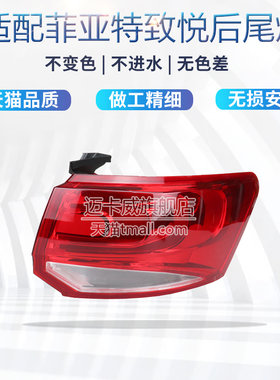 适配菲亚特致悦后尾灯壳