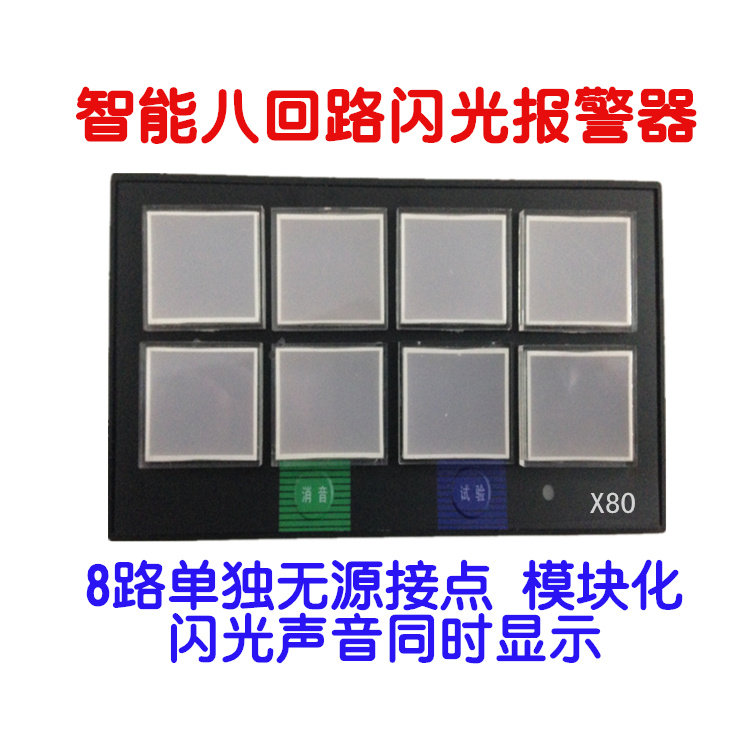 八回路闪光报警控制器XSS01 仪表盘装声光警示X803 智能DC24V消音