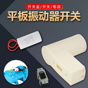 振动棒单相大提手220v电机平板振动器开关把手大手柄 混凝土插入式