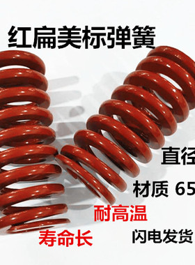 模具弹簧红扁 美标弹簧65MN红色 黄色压缩弹簧直径10*25-60现货