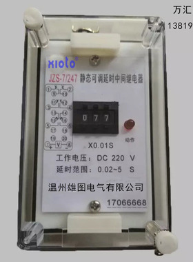 JZS-7/247可调静态延时中间继电器JZS-7/344 220V 0.02-5S 断电