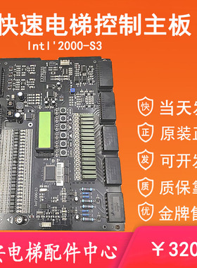 快速电梯控制主板INTl2000-S3 蓝光主板Intl'2000-S3 原装现货
