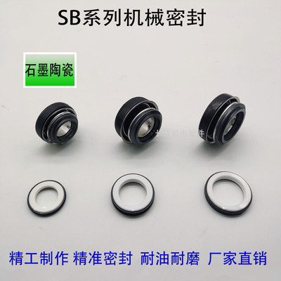 机械密封件SB-17-20-25-30水泵汽油机柴油机密封水封轴封陶瓷石