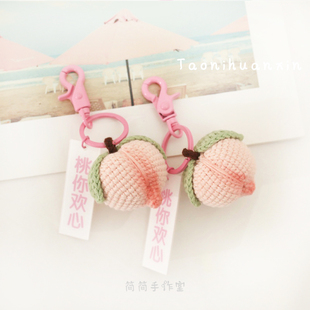 桃你欢心手工编织桃子ins可爱情侣闺蜜礼物钥匙扣包汽车挂件挂饰
