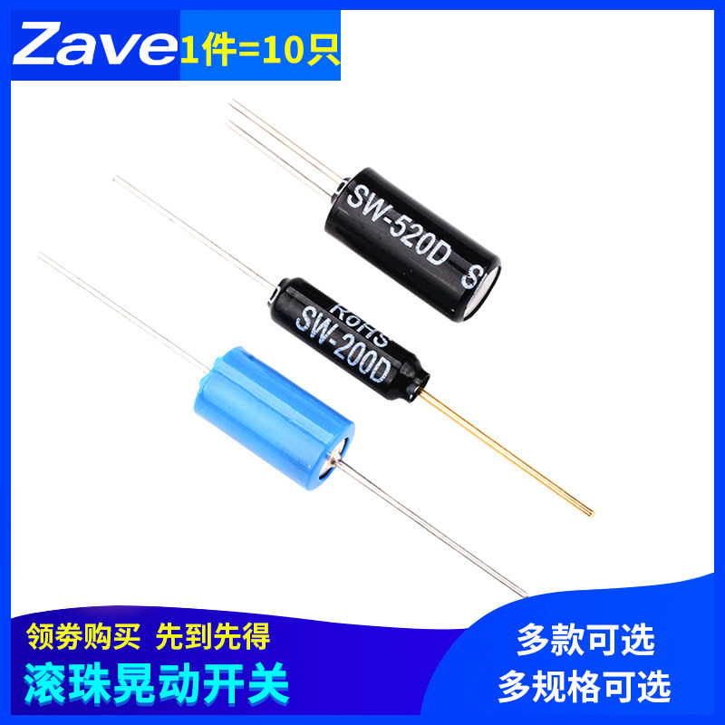 电动车报警器用震动开关晃动滚珠敲击 角度倾斜 SW-420/200D/520D