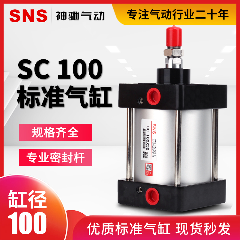 SNS神驰气动工具亚德客型标准气缸SC100X25 5075 100 125 150 175