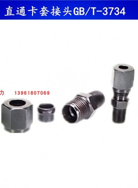 直通卡套接头GB/T-3734   英制4分-卡外经8/10/12mm ZG1/2-卡10