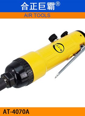 合正巨霸AT-4070A气动螺丝起子 大功率气批 风动旋具螺丝刀 风批