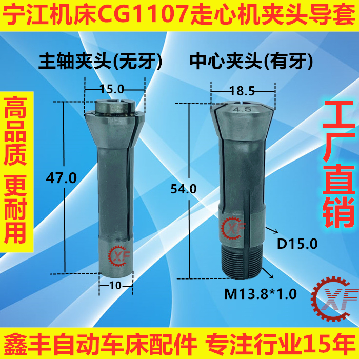 宁江机床CG1107走芯心机夹头导套扶嘴中心主轴