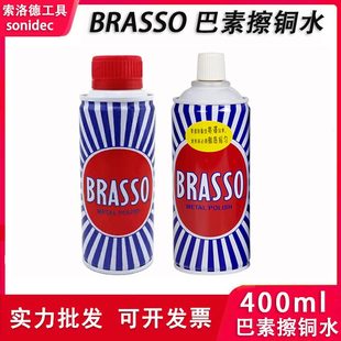 BRASSO巴素擦铜水 金属不锈钢除锈擦亮剂镀钛清洗剂400ml氧化抛光