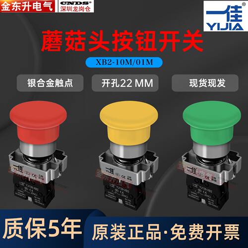 XB2-10M一佳金属蘑菇头按钮按压式复位电源启动急停开关40MM自锁
