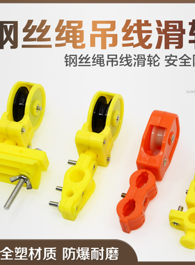 起重机行车全塑料防爆钢丝绳吊线滑轮拖缆移动小滑车带轴承轮