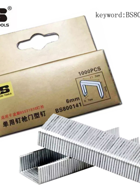 波斯门型钉门钉U型钉T型枪钉直钉 BS800141 800142 800143 800144