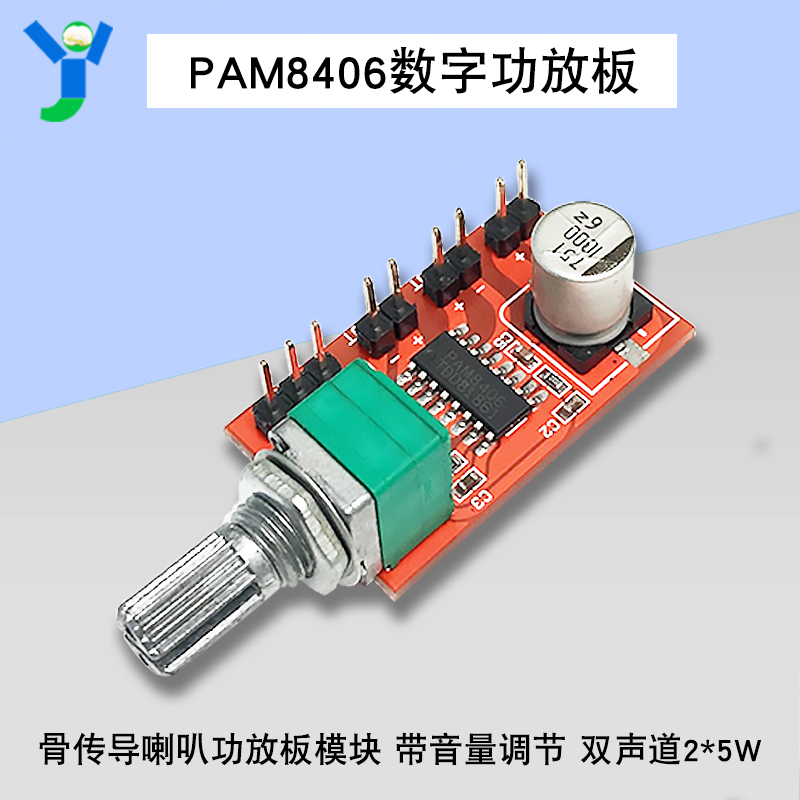 PAM8406数字功放板 骨传导喇叭功放板模块 带音量调节 双声道2*5W
